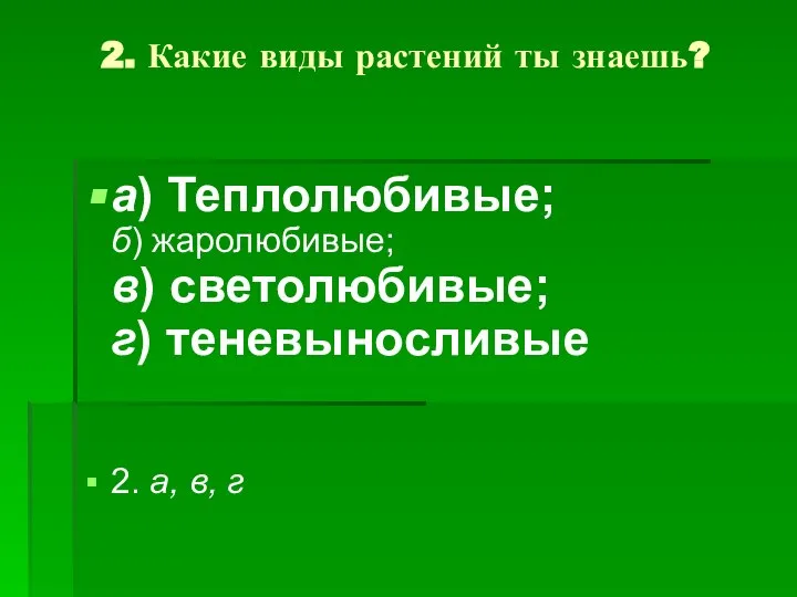 2. Какие виды растений ты знаешь? а) Теплолюбивые; б) жаролюбивые; в)