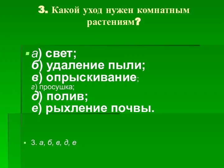 3. Какой уход нужен комнатным растениям? а) свет; б) удаление пыли;