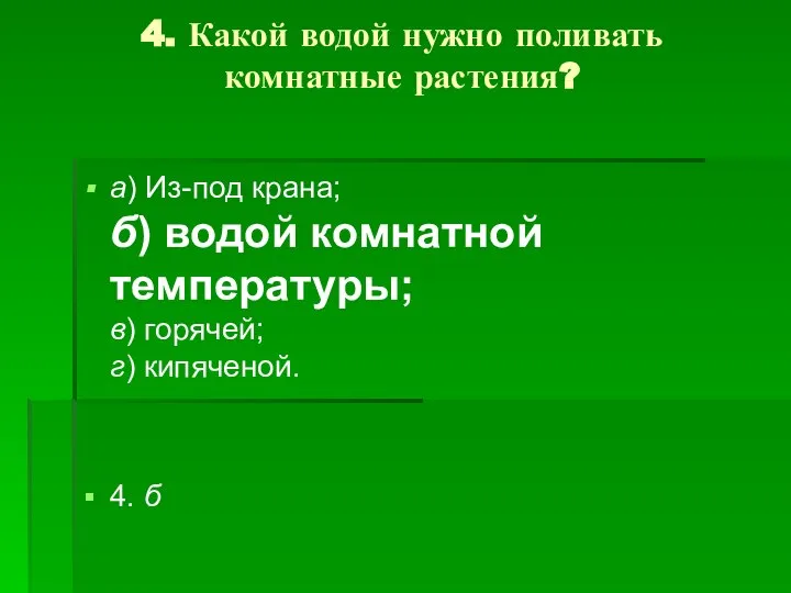 4. Какой водой нужно поливать комнатные растения? а) Из-под крана; б)