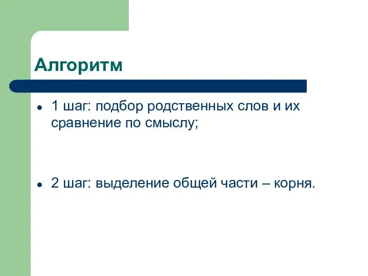 Алгоритм 1 шаг: подбор родственных слов и их сравнение по смыслу;