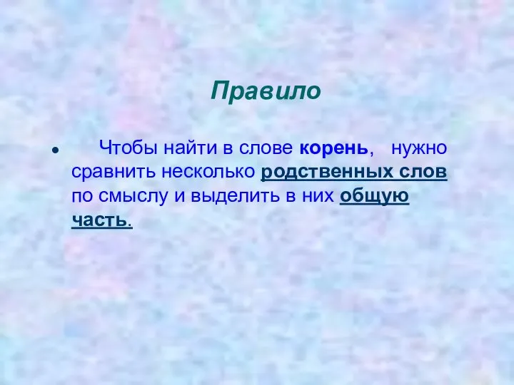 Правило Чтобы найти в слове корень, нужно сравнить несколько родственных слов