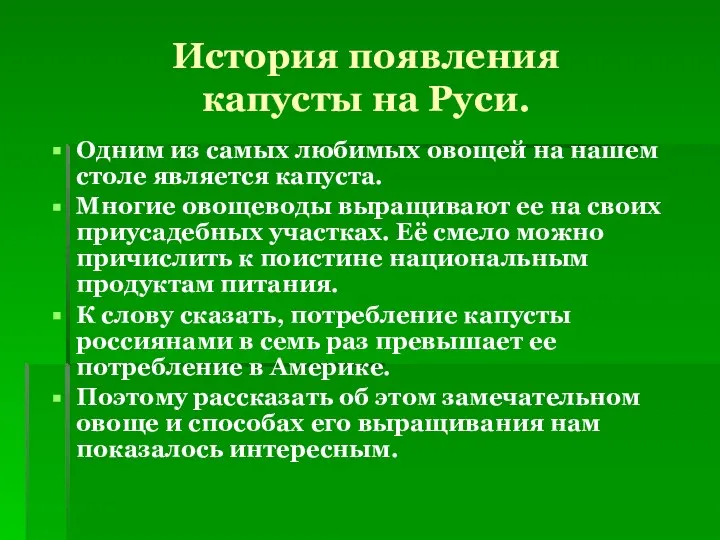 История появления капусты на Руси. Одним из самых любимых овощей на