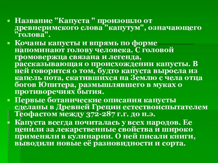 Название "Капуста " произошло от древнеримского слова "капутум", означающего "голова". Кочаны