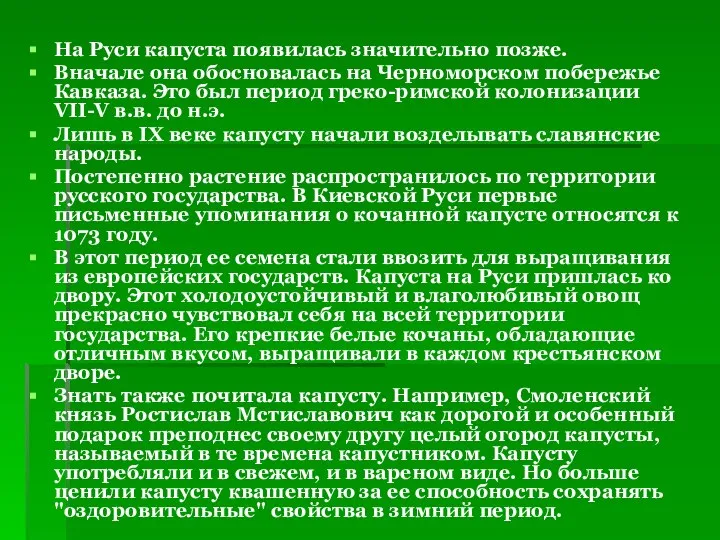 На Руси капуста появилась значительно позже. Вначале она обосновалась на Черноморском