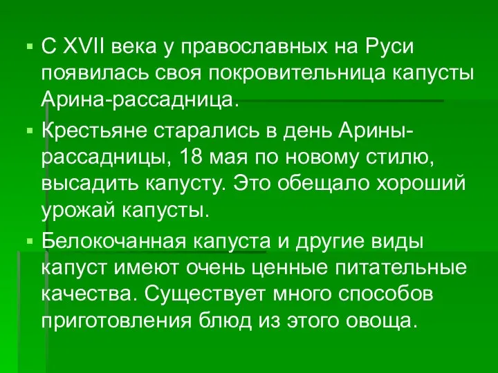 С XVII века у православных на Руси появилась своя покровительница капусты