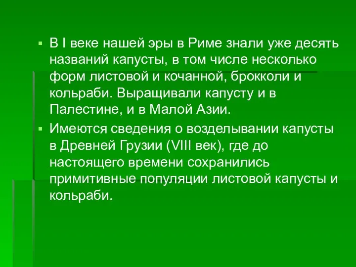 В I веке нашей эры в Риме знали уже десять названий