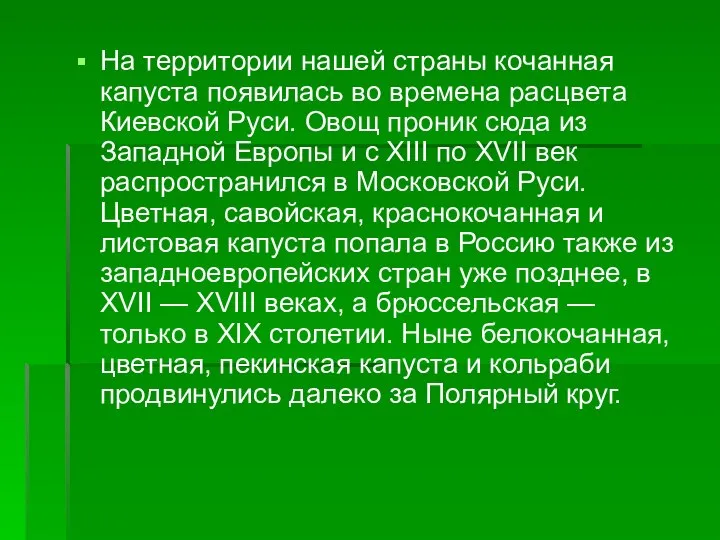 На территории нашей страны кочанная капуста появилась во времена расцвета Киевской