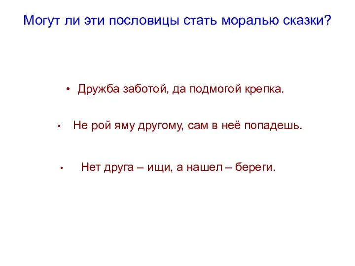 Могут ли эти пословицы стать моралью сказки? Дружба заботой, да подмогой