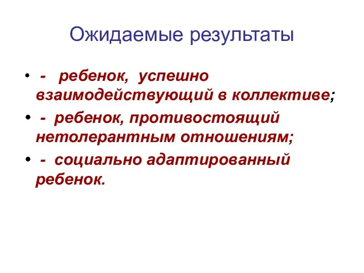 Ожидаемые результаты - ребенок, успешно взаимодействующий в коллективе; - ребенок, противостоящий