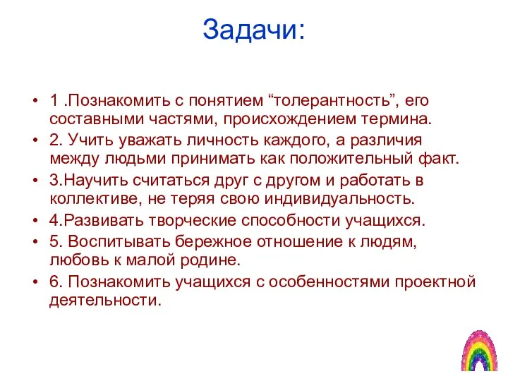 Задачи: 1 .Познакомить с понятием “толерантность”, его составными частями, происхождением термина.