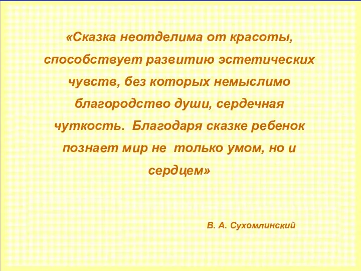 «Сказка неотделима от красоты, способствует развитию эстетических чувств, без которых немыслимо