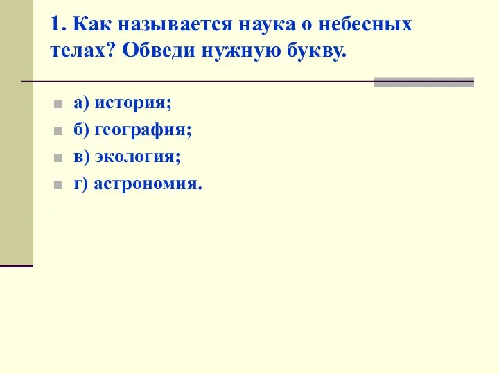 1. Как называется наука о небесных телах? Обведи нужную букву. а)