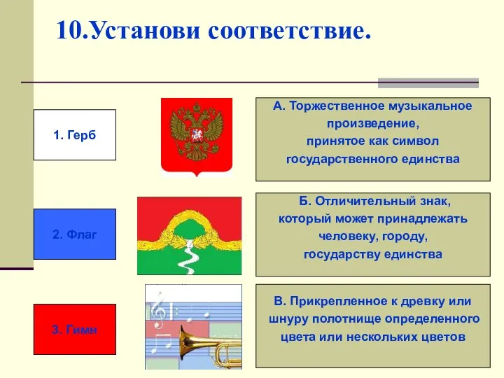 10.Установи соответствие. А. Торжественное музыкальное произведение, принятое как символ государственного единства