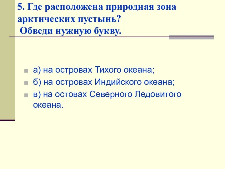 5. Где расположена природная зона арктических пустынь? Обведи нужную букву. а)