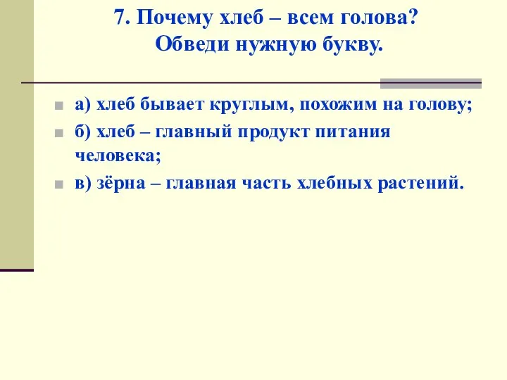 7. Почему хлеб – всем голова? Обведи нужную букву. а) хлеб