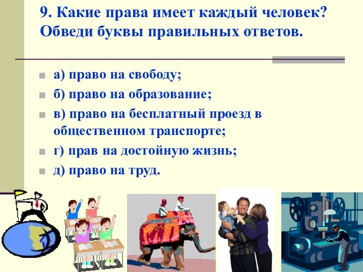 9. Какие права имеет каждый человек? Обведи буквы правильных ответов. а)