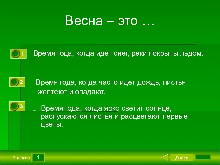 1 Задание Весна – это … Время года, когда идет снег,