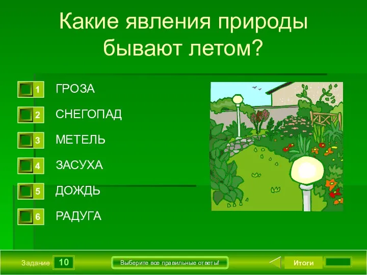 10 Задание Выберите все правильные ответы! Какие явления природы бывают летом?