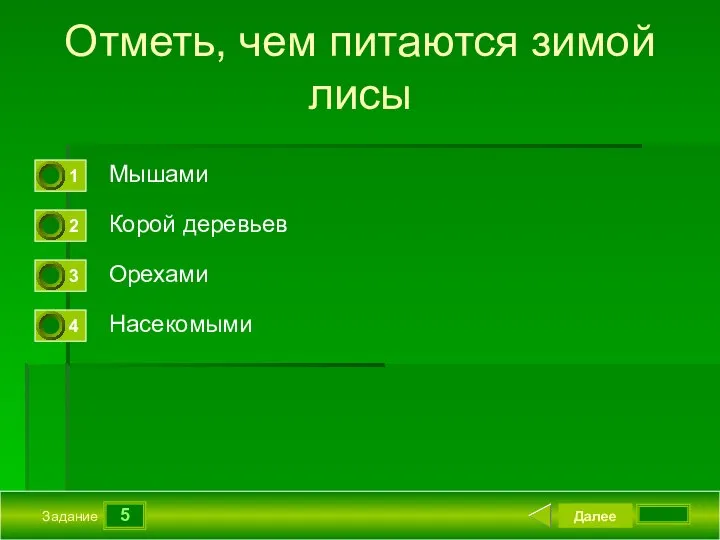 5 Задание Отметь, чем питаются зимой лисы Мышами Корой деревьев Орехами Насекомыми Далее