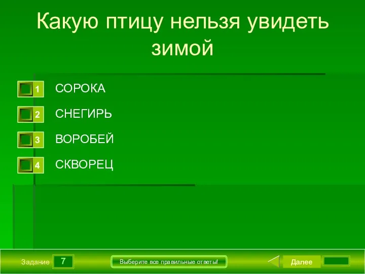 7 Задание Выберите все правильные ответы! Какую птицу нельзя увидеть зимой СОРОКА СНЕГИРЬ ВОРОБЕЙ СКВОРЕЦ Далее