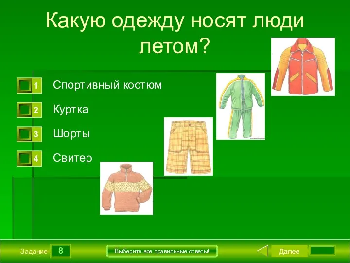 8 Задание Выберите все правильные ответы! Какую одежду носят люди летом?