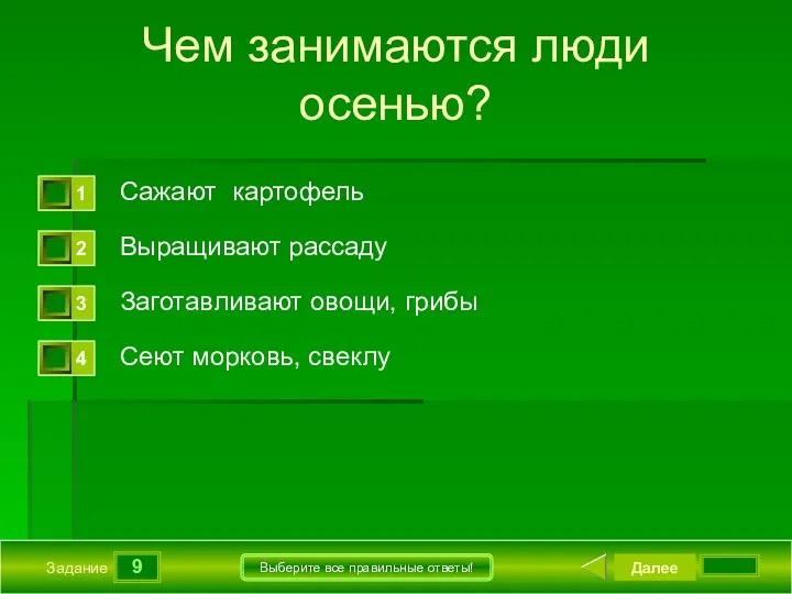 9 Задание Выберите все правильные ответы! Чем занимаются люди осенью? Сажают