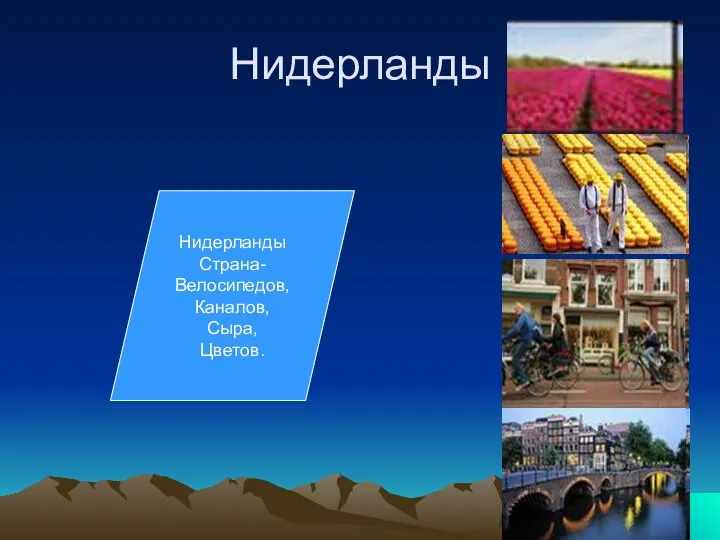 Нидерланды Нидерланды Страна- Велосипедов, Каналов, Сыра, Цветов.