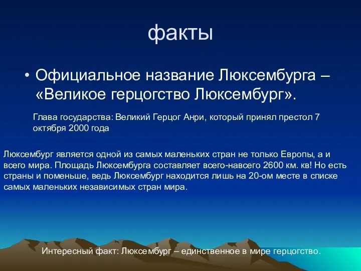 факты Официальное название Люксембурга – «Великое герцогство Люксембург». Интересный факт: Люксембург