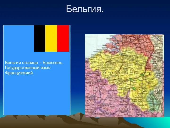 Бельгия. Бельгия столица – Брюссель. Государственный язык- Французскиий.