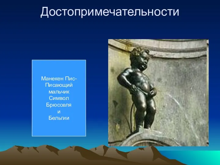 Достопримечательности Манекен Пис- Писающий мальчик Символ Брюсселя и Бельгии