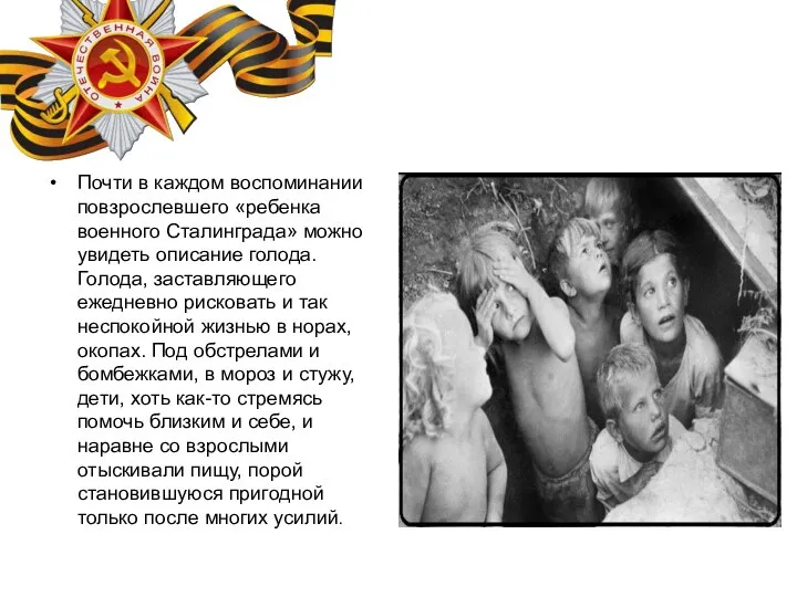 Почти в каждом воспоминании повзрослевшего «ребенка военного Сталинграда» можно увидеть описание