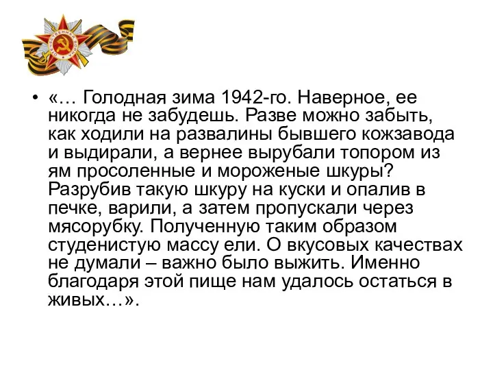 «… Голодная зима 1942-го. Наверное, ее никогда не забудешь. Разве можно