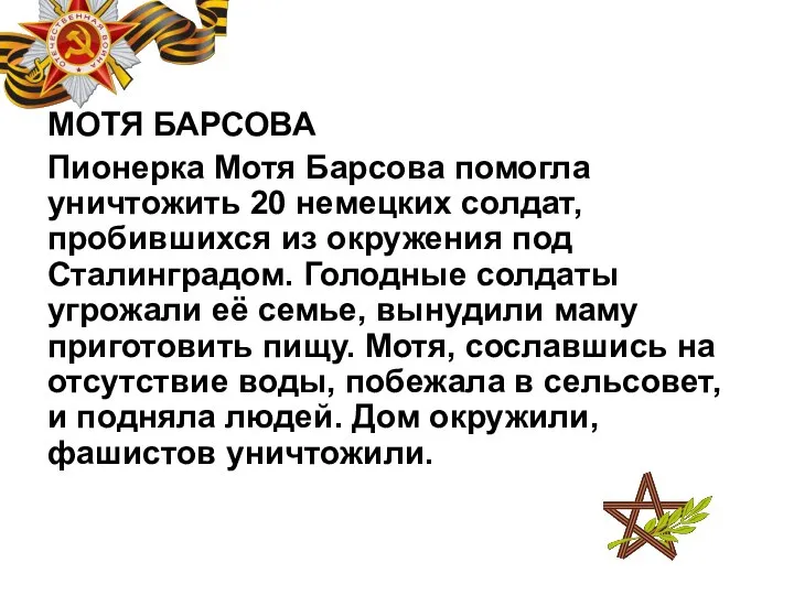 МОТЯ БАРСОВА Пионерка Мотя Барсова помогла уничтожить 20 немецких солдат, пробившихся