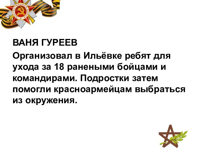 ВАНЯ ГУРЕЕВ Организовал в Ильёвке ребят для ухода за 18 ранеными