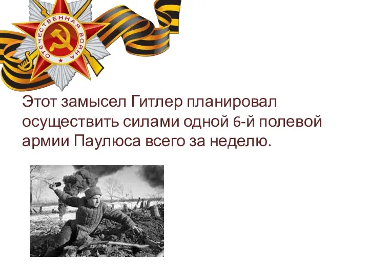 Этот замысел Гитлер планировал осуществить силами одной 6-й полевой армии Паулюса всего за неделю.