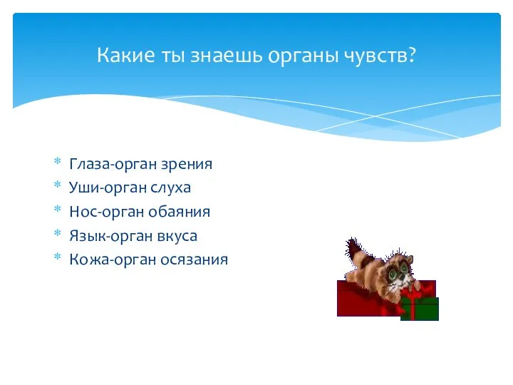 Глаза-орган зрения Уши-орган слуха Нос-орган обаяния Язык-орган вкуса Кожа-орган осязания Какие ты знаешь органы чувств?