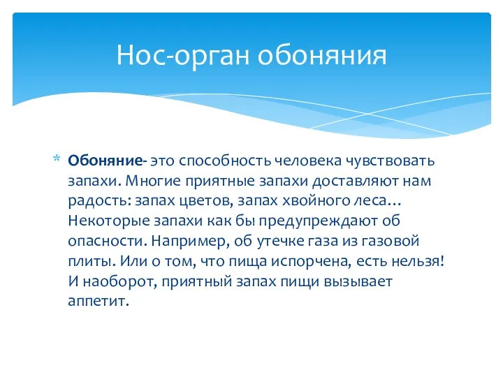 Нос-орган обоняния Обоняние- это способность человека чувствовать запахи. Многие приятные запахи