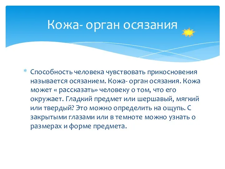 Способность человека чувствовать прикосновения называется осязанием. Кожа- орган осязания. Кожа может