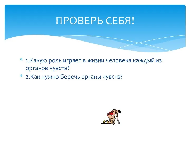 1.Какую роль играет в жизни человека каждый из органов чувств? 2.Как