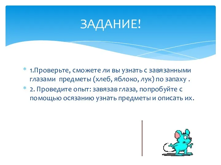 1.Проверьте, сможете ли вы узнать с завязанными глазами предметы (хлеб, яблоко,