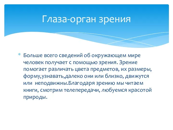 Больше всего сведений об окружающем мире человек получает с помощью зрения.