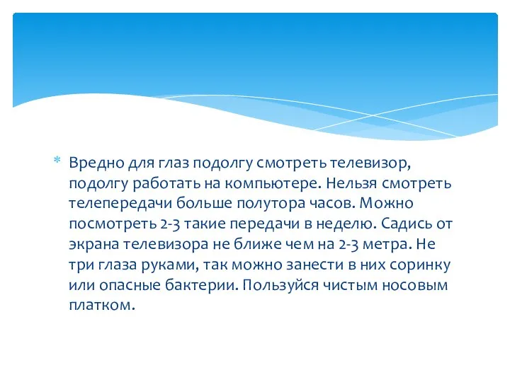 Вредно для глаз подолгу смотреть телевизор, подолгу работать на компьютере. Нельзя