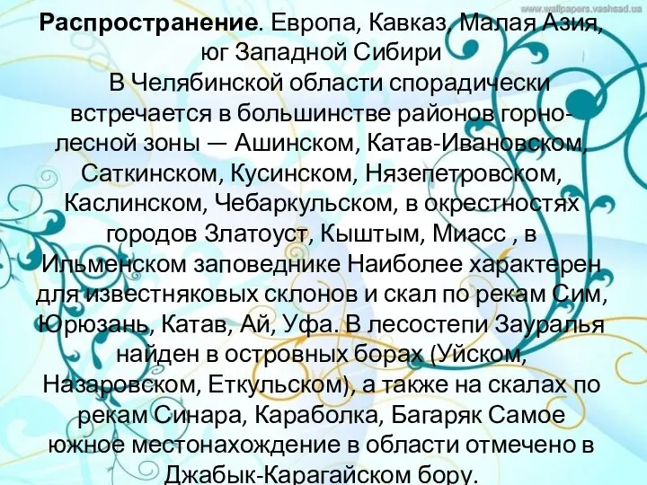 Распространение. Европа, Кавказ, Малая Азия, юг Западной Сибири В Челябинской области