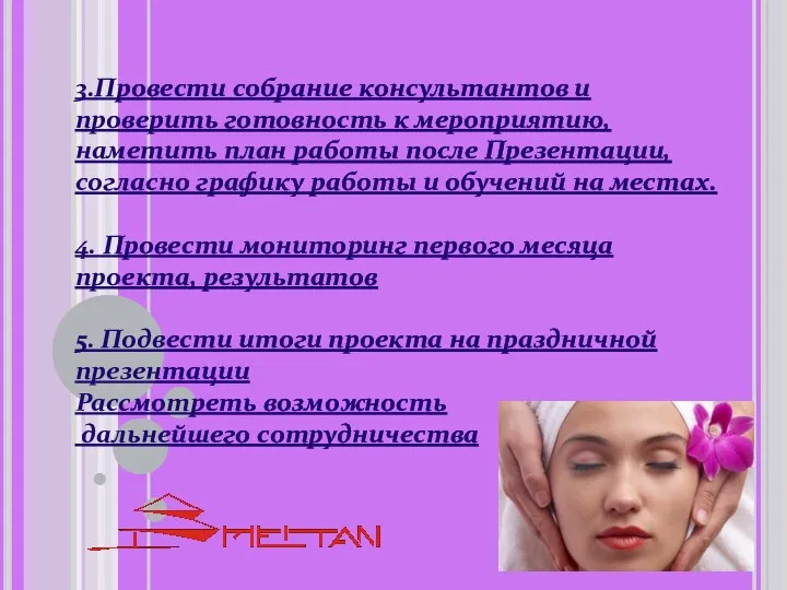 3.Провести собрание консультантов и проверить готовность к мероприятию, наметить план работы