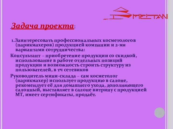 Задача проекта: 1.Заинтересовать профессиональных косметологов (парикмахеров) продукцией компании и 2-мя вариантами