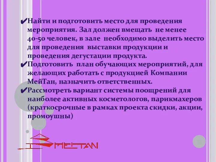 Найти и подготовить место для проведения мероприятия. Зал должен вмещать не