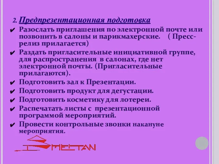 2. Предпрезентационная подготовка Разослать приглашения по электронной почте или позвонить в