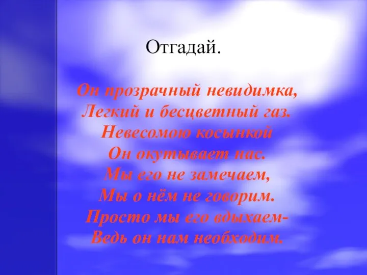 Отгадай. Он прозрачный невидимка, Легкий и бесцветный газ. Невесомою косынкой Он