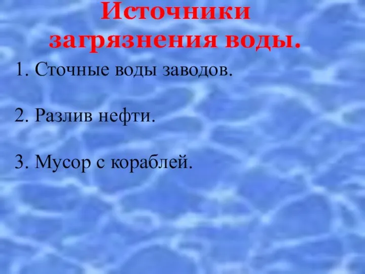 Источники загрязнения воды. 1. Сточные воды заводов. 2. Разлив нефти. 3. Мусор с кораблей.