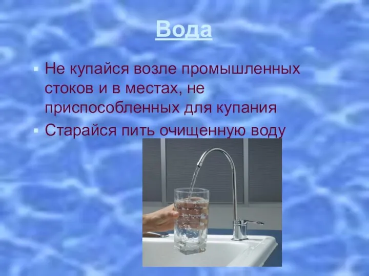 Вода Не купайся возле промышленных стоков и в местах, не приспособленных